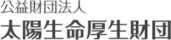 公益財団法人太陽生命厚生財団