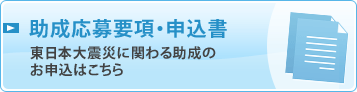事業実施計画書・報告書・使途報告書